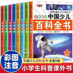 中国少儿百科全书全套8册彩图注音版 少年儿童百科普书籍动物历史宇宙植物百科课外书课外阅读书籍 