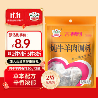 gidley 吉得利 卤料包 炖牛羊肉香料 30g*2