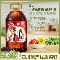 仙餐 小榨浓香 菜籽油 5L