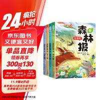 斗半匠 森林报春夏秋冬全套 四年级课外阅读书森林报彩图注音版绘本小学二三五六一年级经典故事书