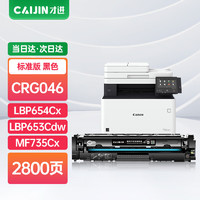 才进 CRG046硒鼓黑色适用佳能MF735Cx MF732Cdw打印机粉盒LBP654Cx MF734Cdw一体机LBP653Cdw墨盒LBP652C 651C