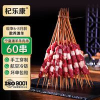 杞乐康 宁夏滩羊肉串 1200g/60串