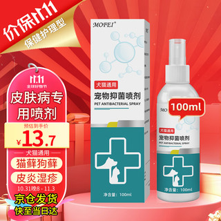 mofei 犬猫通用真菌型抑菌喷剂100ml 宠物狗狗猫咪皮肤问题猫猫狗癣病真菌感染湿疹外用喷雾