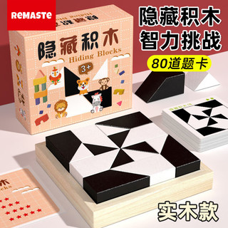 REMASTE 锐大师 隐藏积木拼图 智力玩具（40题卡+16方块 木质）