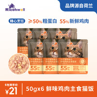 RICOHWELL 瑞可维 猫粮全价主食湿粮餐包鲜味鸡肉50g*6