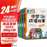 中华成语故事（彩绘版 全4册）读故事 学成语 语文教材推荐阅读书目