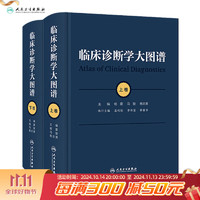 临床诊断学大图谱（全2册） 2024年1月参考