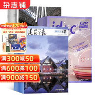 世界建筑+室内设计与装修+建筑学报 杂志组合 2025年1月起订阅 1年订阅 装修设计建筑期刊书籍 杂志