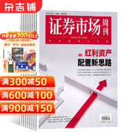 期期包邮 证券市场周刊杂志 2025年1月起订阅 1年共48期全年订阅 商业财经期刊杂志