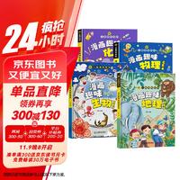 儿童趣味百科全书 物理化学生物地理漫画趣味启蒙书 全套小四门精装硬壳儿童科普百科启蒙绘本