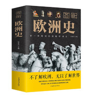 图解欧洲史：你一定爱读的简明欧洲史