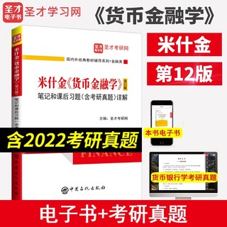 米什金货币金融学 第十二版12版笔记和课后习题（含考研真题）