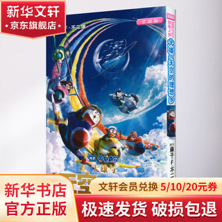 珍藏版超长篇哆啦A梦1-24卷24册 剧场版哆啦A梦 大雄与天空的理想乡