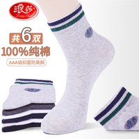 浪莎袜子男夏季纯棉青少年运动夏天全棉中筒男袜吸汗透气四季款 款二：混色 6双 纯棉均码39-44