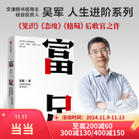 富足 吴生进阶系列 见识 态度 格局作者 国家文津图书奖得主 硅谷投资人 吴军著 中信出版社