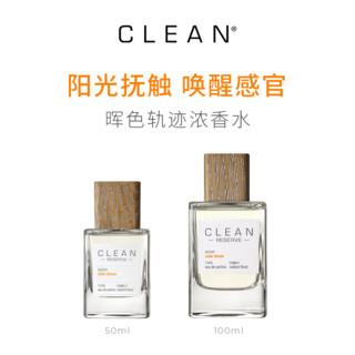 CLEAN 晖色轨迹浓香水男士女士柑橘清新花香温柔雪松50ml