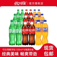 Coca-Cola 可口可乐 500ml*18多口味装包邮