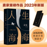 人生海海 麦家经典代表作 莫言、罗翔推荐 入选《人民日报》书单 茅盾文学奖得主 畅销文学作品当代长篇小说