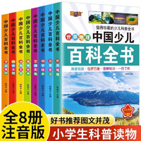 中国少儿百科全书8册正版注音版老师推荐小学生课外阅读书籍儿童一年级二三四五年级