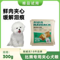 Navarch 耐威克 狗粮100%鲜肉夹心鲜鸡肉成幼犬小型犬泰迪比熊通用狗粮300g