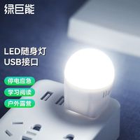 IIano 绿巨能 usb小夜灯新款迷你床头强光usb灯头便携LED节能户外应急灯