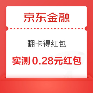 京东金融 翻卡得红包 最高88元购物红包