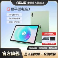 百亿补贴：ASUS 华硕 a豆平板3 2K 10.4英寸平板电脑轻薄便携学生网课学习长续航