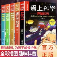 《爱上科学物理化学启蒙读物》全套5册