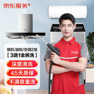 JINGDONG 京东 油烟机/波轮洗衣机/空调2挂任选上门清洗服务