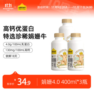 认养一头牛 低温娟姗牛奶 冷藏新鲜牛奶纯牛奶 400ml*3瓶 4.0蛋白娟姗牛乳