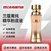 LANCOME 兰蔻 菁纯精华粉底液遮瑕养肤不脱妆正品