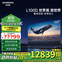 SKYWORTH 创维 电视  L100D 100英寸 4K智能网络高清超博液晶平板电视机 100英寸