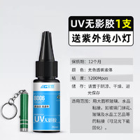 AIGAO 艾高 UV胶水粘茶几水晶装饰灯有机玻璃奖杯亚克力专用强力裂痕修复紫外线固化速干粘得牢防水粘合剂透明无痕无影胶