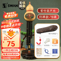 SWAN 天鹅 防摔紫竹降B调 初学款 葫芦丝