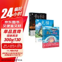 龙猫+千与千寻+崖上的波妞+起风了（套装4册）宫崎骏代表合集