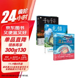 龙猫+千与千寻+崖上的波妞+起风了（套装4册）宫崎骏代表合集