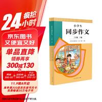 人教版小学生同步作文 三年级下册 紧扣课本单元设置 知名专家全面立体指导