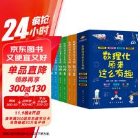 数理化原来这么有趣（全6册）中小学生数学物理化学上下套装启蒙趣味漫画书籍