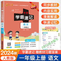 2024新版小学学霸速记三年级四年级一二年级五六年级上册下册语文数学英语科学道法道德与法治人教版课堂笔记同步练习册全解知识