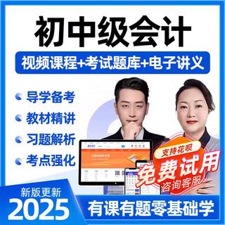 中大网校 2025年中级会计网课初级会计历年真题试卷初会网络课程题库电子版