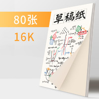 草稿纸学生用高中生专用草稿本空白初中生考研数学演草纸本子可撕