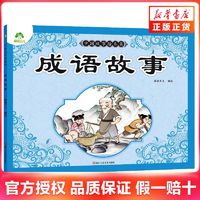 百亿补贴：成语故事 3-6岁 儿童绘本 浙江人民美术出版社 新华正版书籍