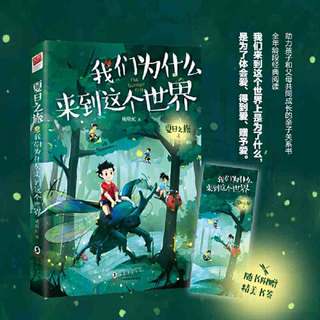 百亿补贴：夏日之旅4 我们为什么来到这个世界(助力孩子和父母共同 当当