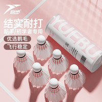 悦步羽毛球比赛耐打专业训练球防风户外练习鹅毛球套装 【初学】耐打鹅毛3只装