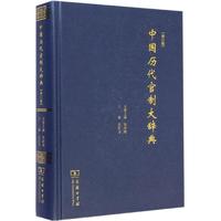 中国历代官制大辞典.修订版 中国历史