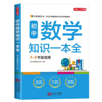 初中数学知识一本全 适用7-9年级中考总复习