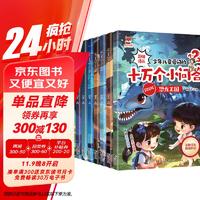 十万个小问答（全8册）少年儿童爱问的十万个为什么彩图注音版小学生一二三年级课外阅读书籍