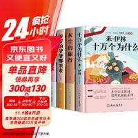 全4册快乐读书吧十万个为什么四年级下册阅读课外书细菌世界历险记灰尘的旅行看看我们地球人类起源演化过程