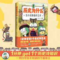 历史为什么：虫小绿漫画帝王史