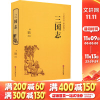 三国志 精装 文白对照青少版全本历史读物 中国通史战国秦汉 无障碍阅读课外阅读书古代小说经典